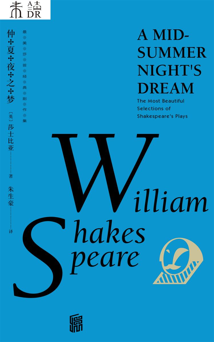 最美莎翁经典剧作集·仲夏夜之梦