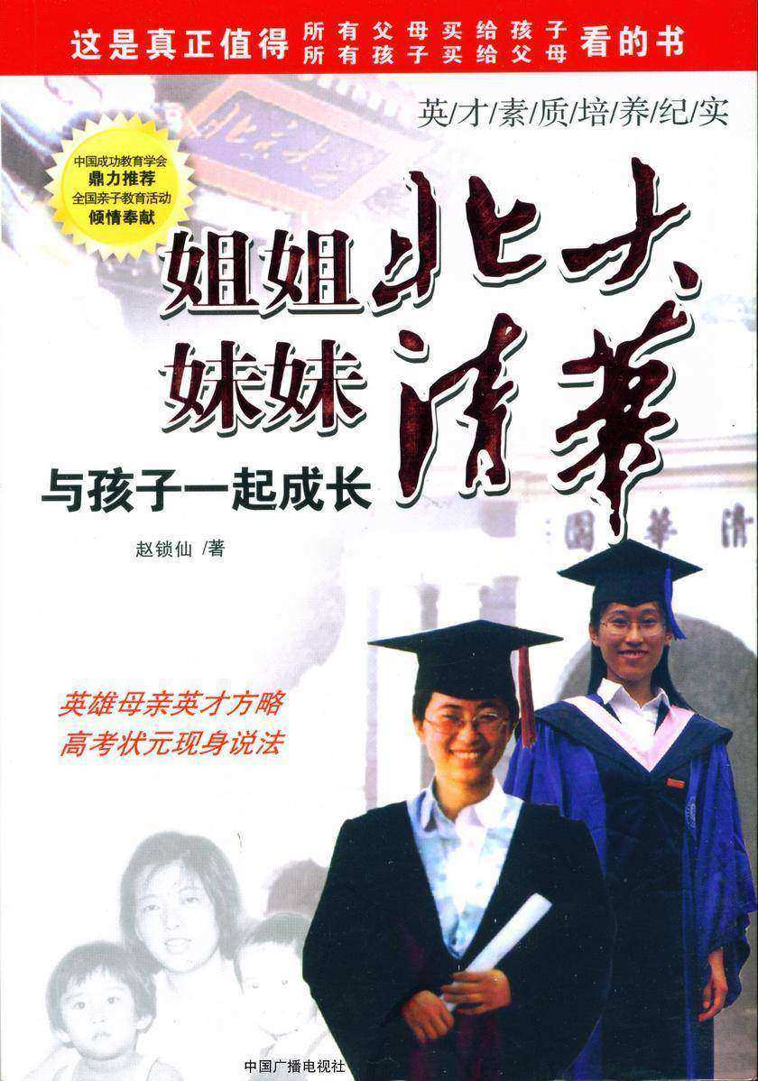 姐姐北大 妹妹清华──与孩子一起成长
