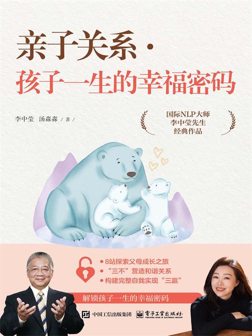 亲子关系·孩子一生的幸福密码
