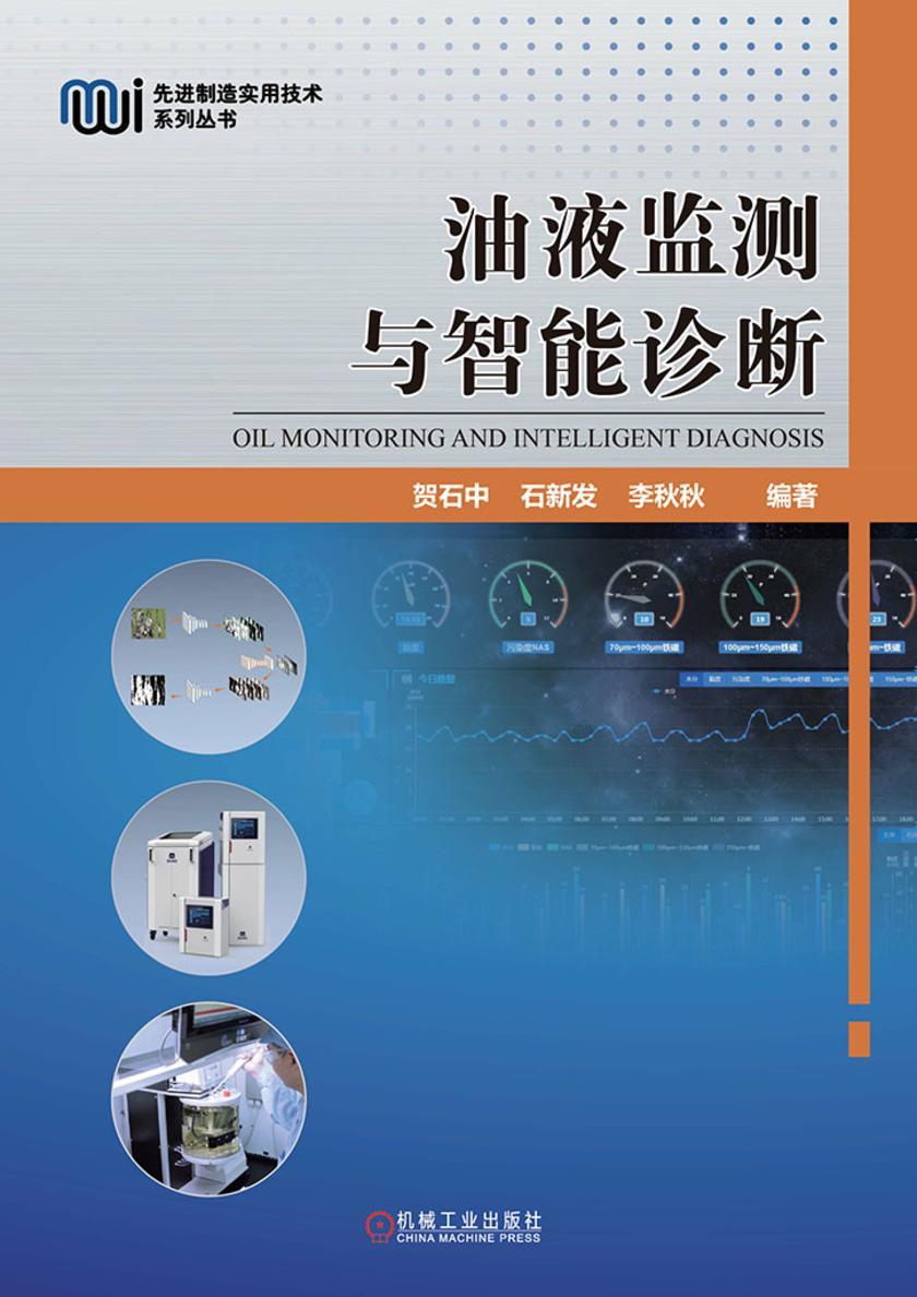 油液监测与智能诊断