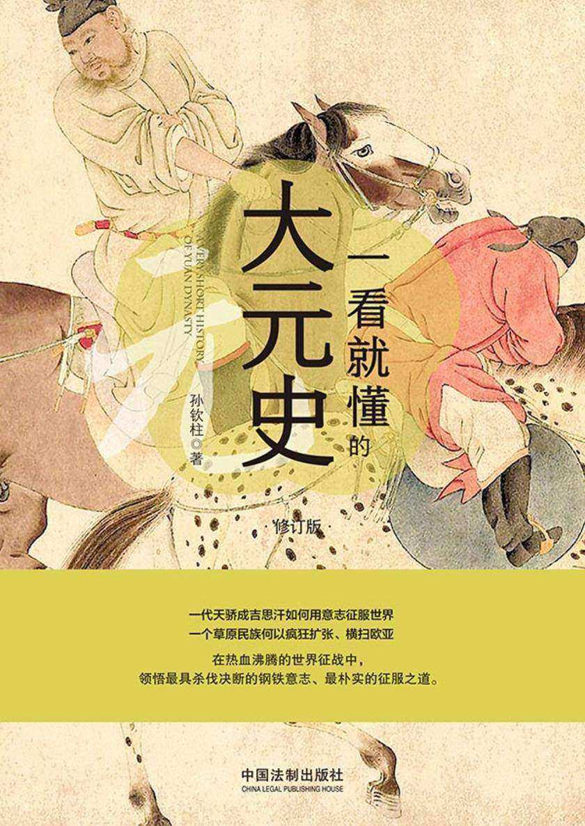 一看就懂的大元史:修订版