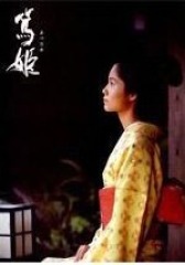 笃姬(影视)