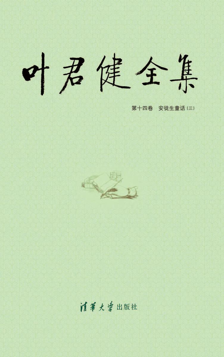 叶君健全集：第十四卷 安徒生童话（三）