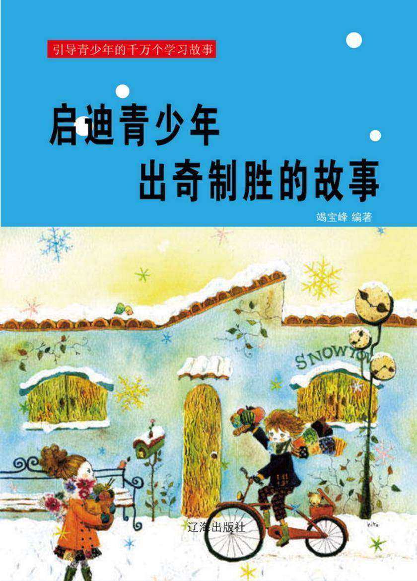 启迪青少年出奇制胜的故事