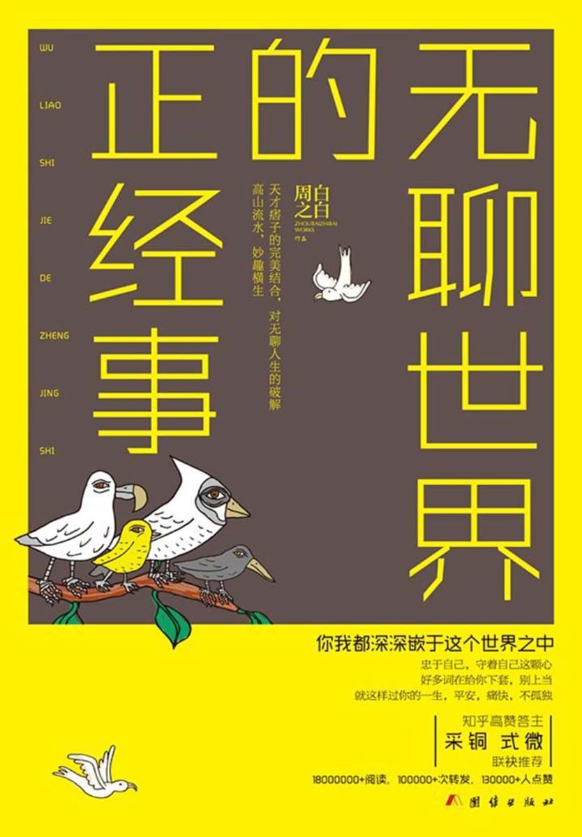 无聊世界的正经事