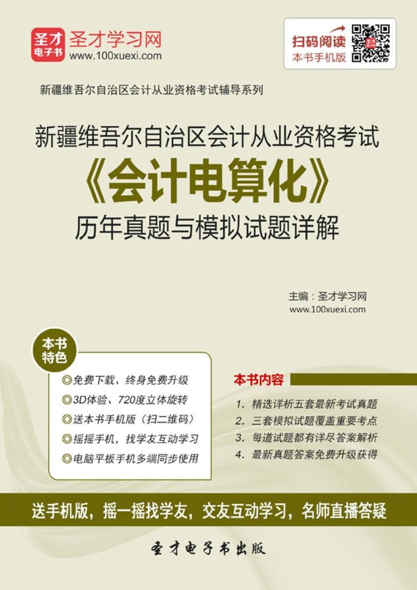 2016年新疆维吾尔自治区会计从业资格考试《会计电算化》历年真题与模拟试题详解