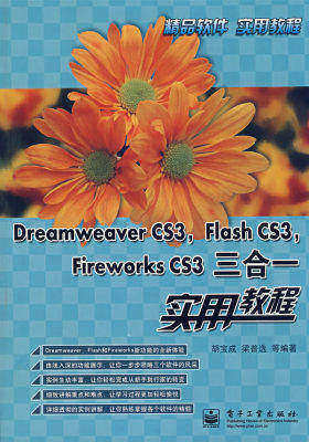 Dreamweaver CS3,Flash CS3,Fireworks CS3三合一实?忈TEdit(试读本)