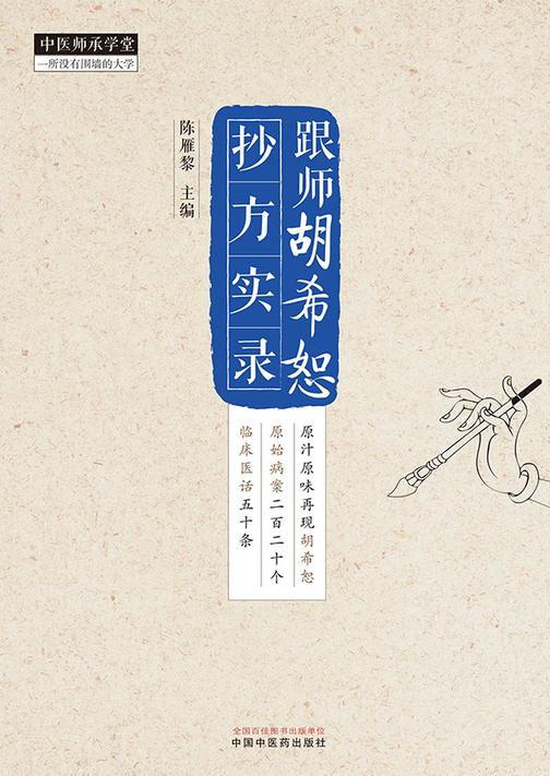 跟师胡希恕抄方实录