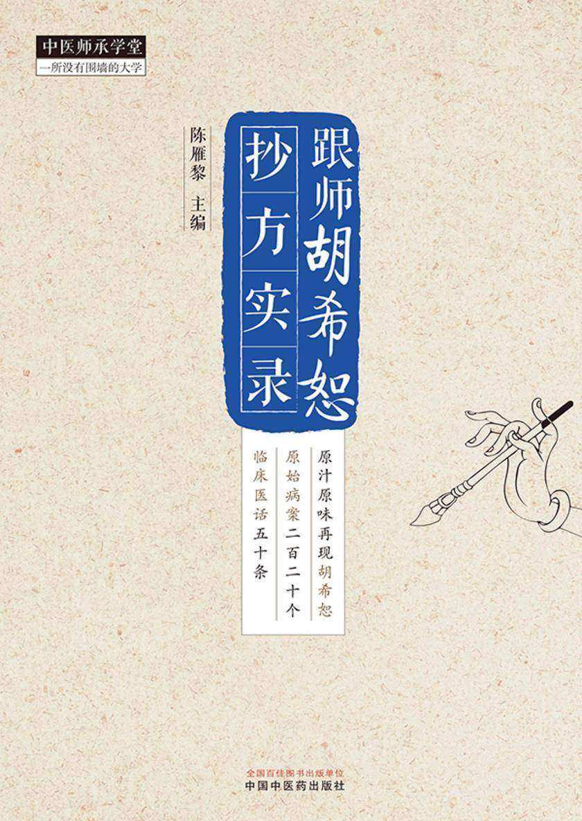 跟师胡希恕抄方实录