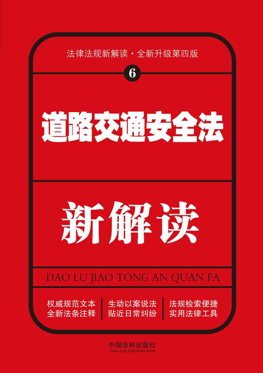 道路交通安全法新解读(第四版)