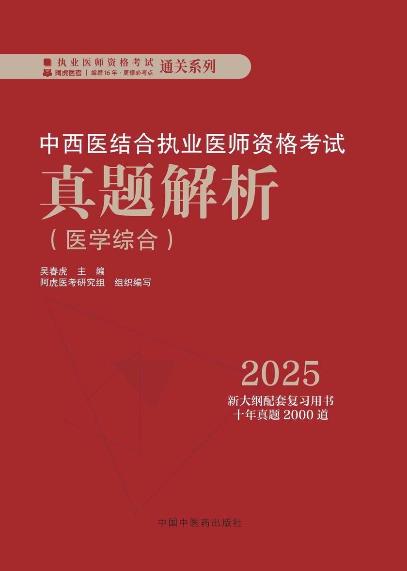 中西医结合执业医师资格考试真题解析