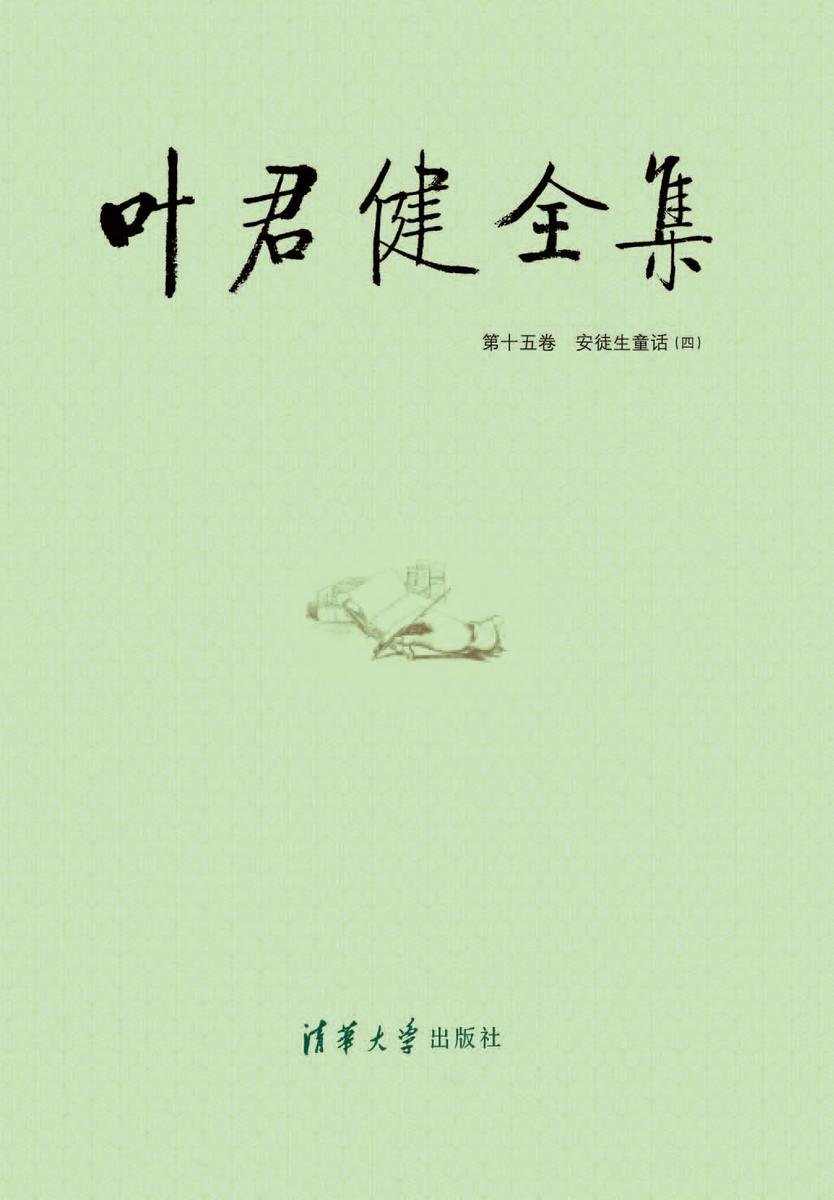 叶君健全集：第十五卷 安徒生童话（四）