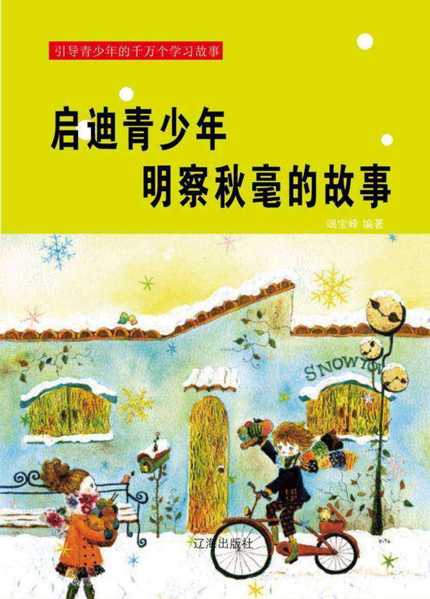 启迪青少年明察秋毫的故事