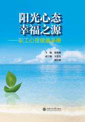 阳光心态，幸福之源——职工心理健康手册