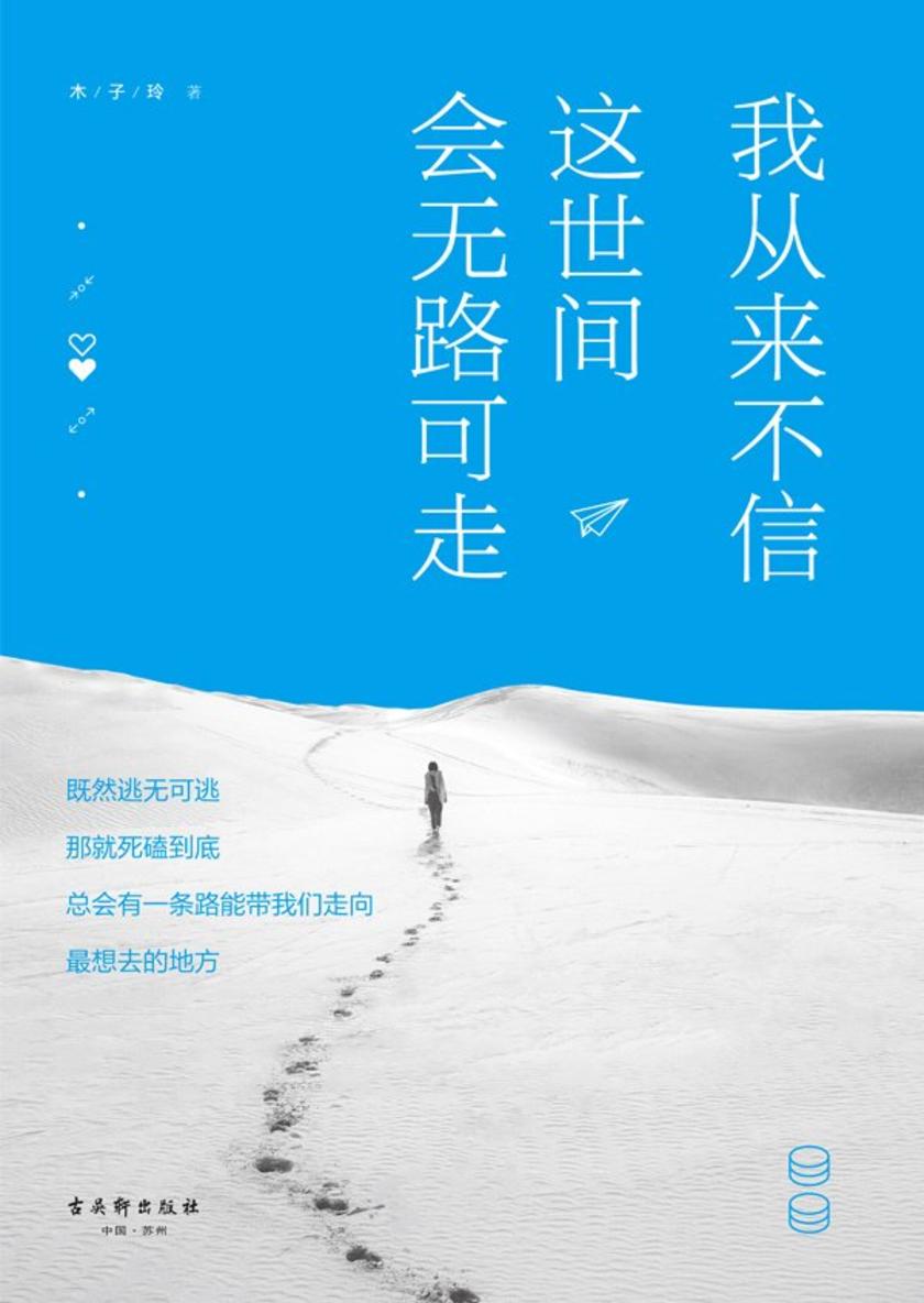 我从来不信，这世间会无路可走