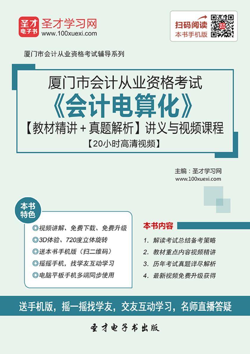 2016年厦门市会计从业资格考试《会计电算化》【教材精讲＋真题解析】讲义与视频课程【20小时高清视频】