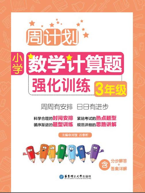 周计划：小学数学计算题强化训练(3年级)