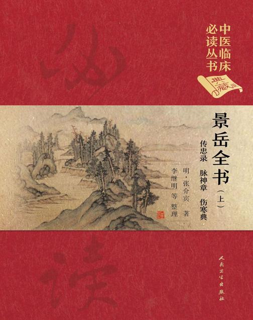 景岳全书(上)