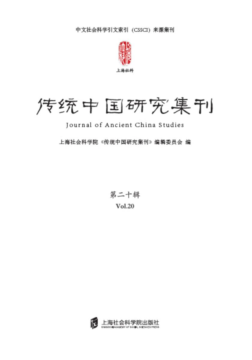 传统中国研究集刊 第二十辑