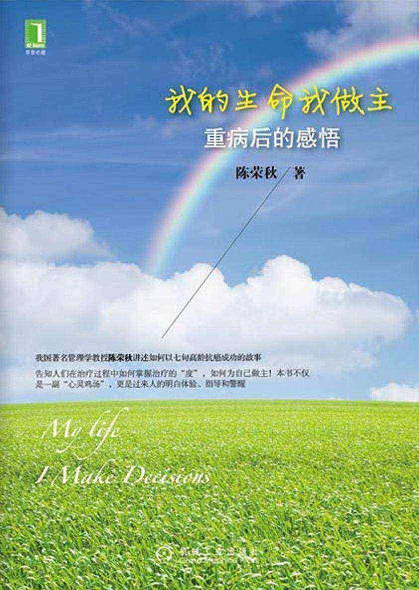 我的生命我做主:重病后的感悟
