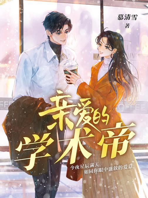 亲爱的学术帝