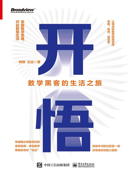 开悟:数学黑客的生活之旅(双色)