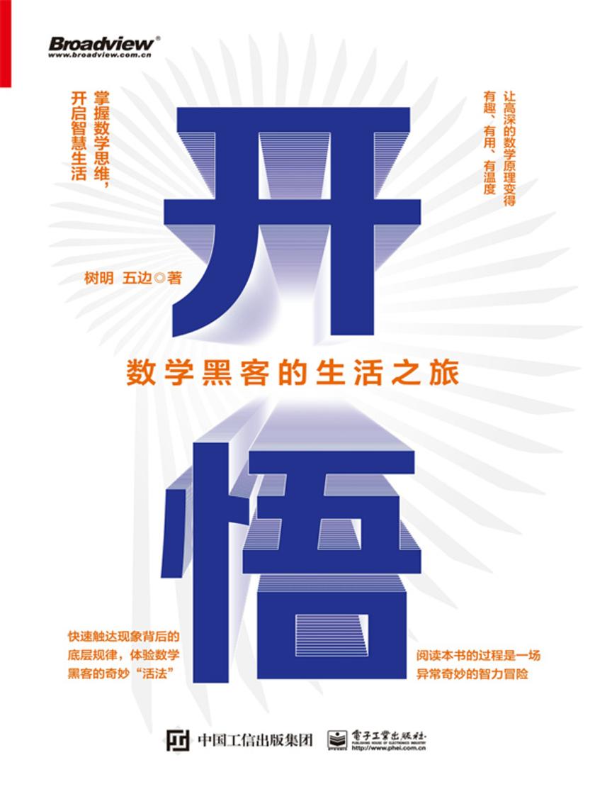 开悟:数学黑客的生活之旅(双色)
