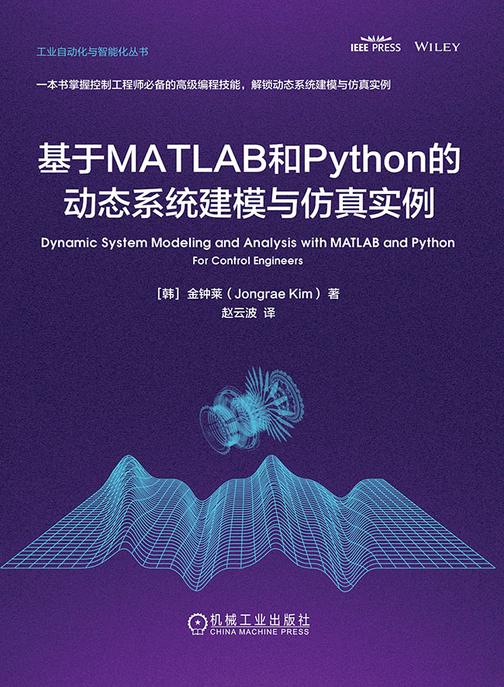 基于MATLAB和Python的动态系统建模与仿真实例