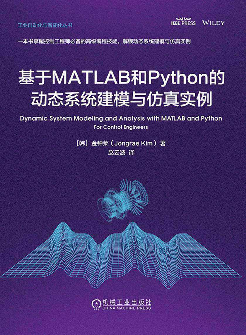 基于MATLAB和Python的动态系统建模与仿真实例