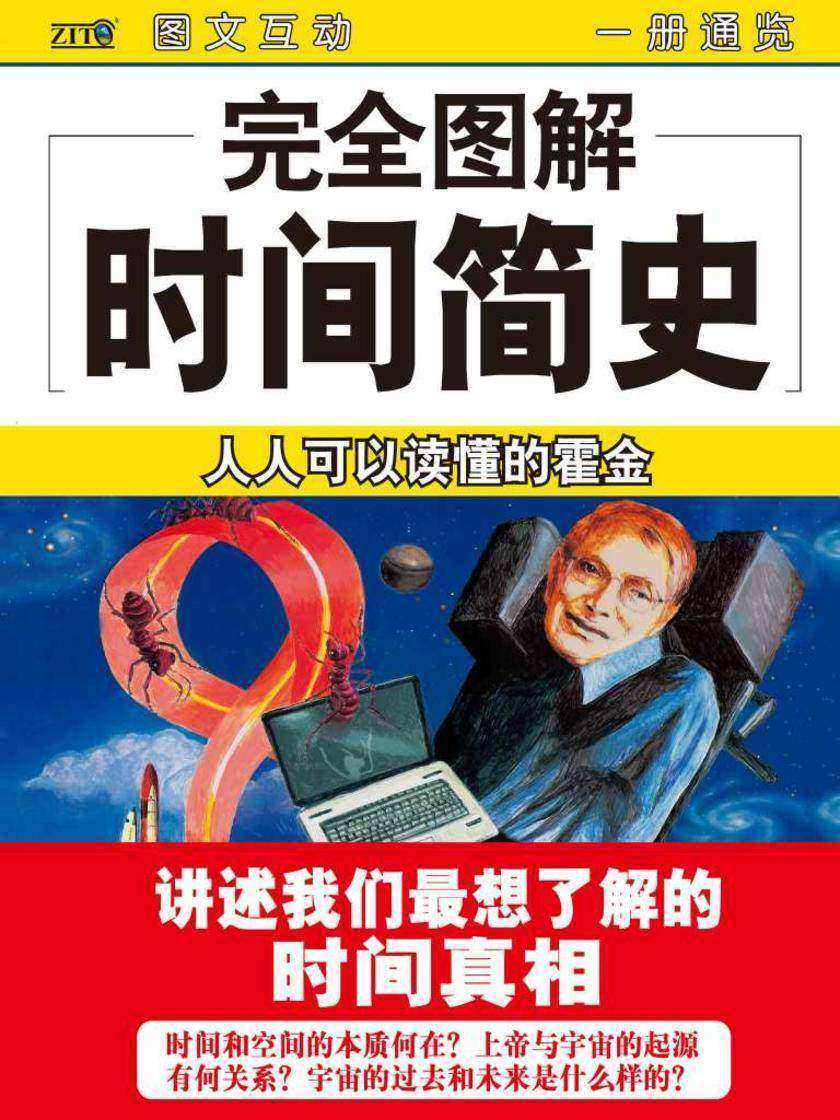 完全图解时间简史