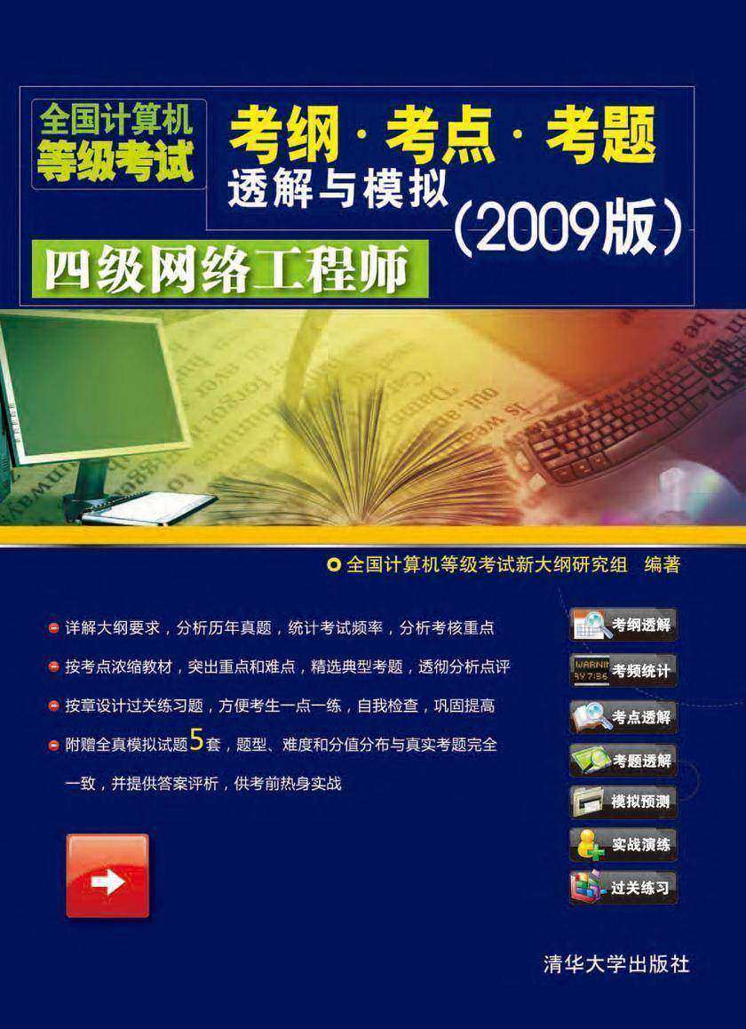 全国计算机等级考试考纲·考点·考题透解与模拟(2009版)四级网络工程师