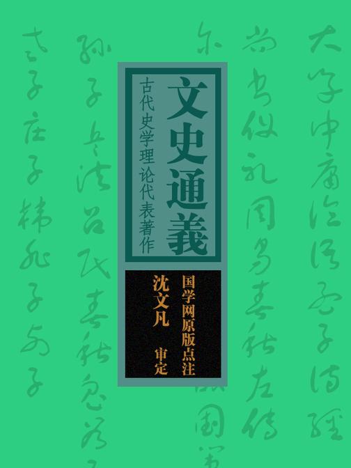 文史通义：古代史学理论代表著作(国学网原版点注，沈文凡审定)