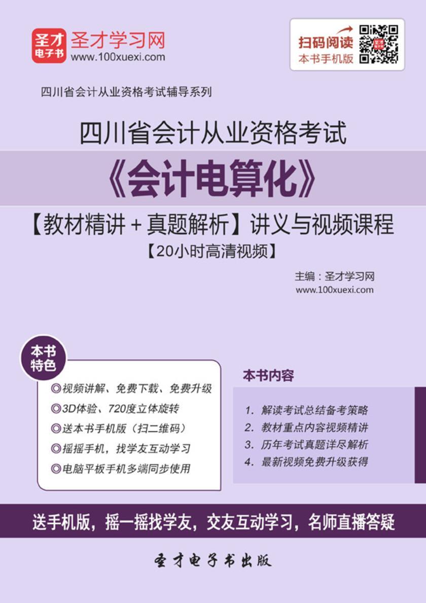 2016年四川省会计从业资格考试《会计电算化》【教材精讲＋真题解析】讲义与视频课程【20小时高清视频】