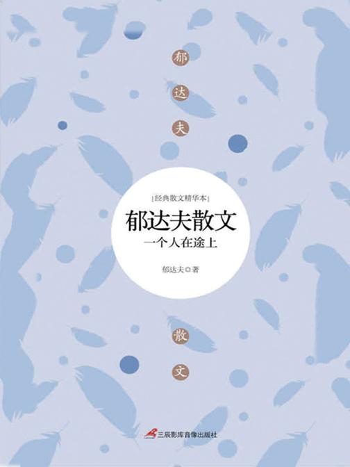 郁达夫散文：一个人在途上