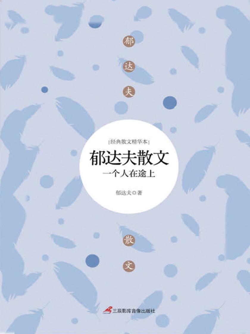 郁达夫散文：一个人在途上