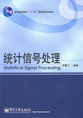 统计信号处理(试读本)