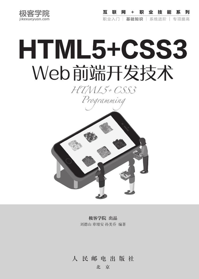 HTML5+CSS3 Web前端开发技术