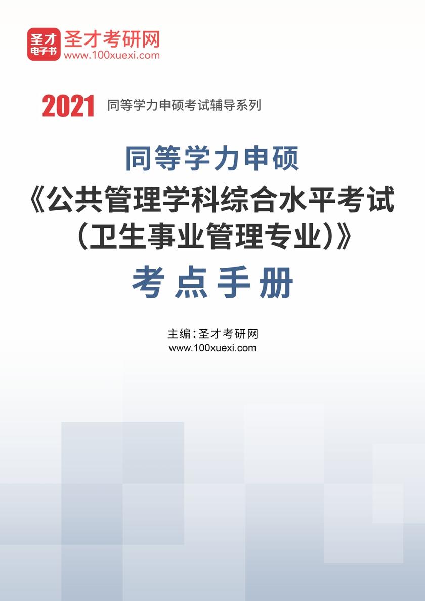2022年同等学力申硕《公共管理学科综合水平考试（卫生事业管理专业）》考点手册