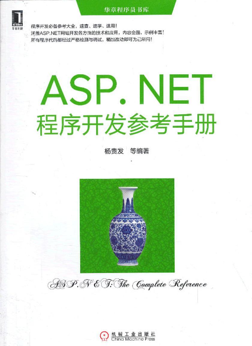 ASP.NET程序开发参考手册