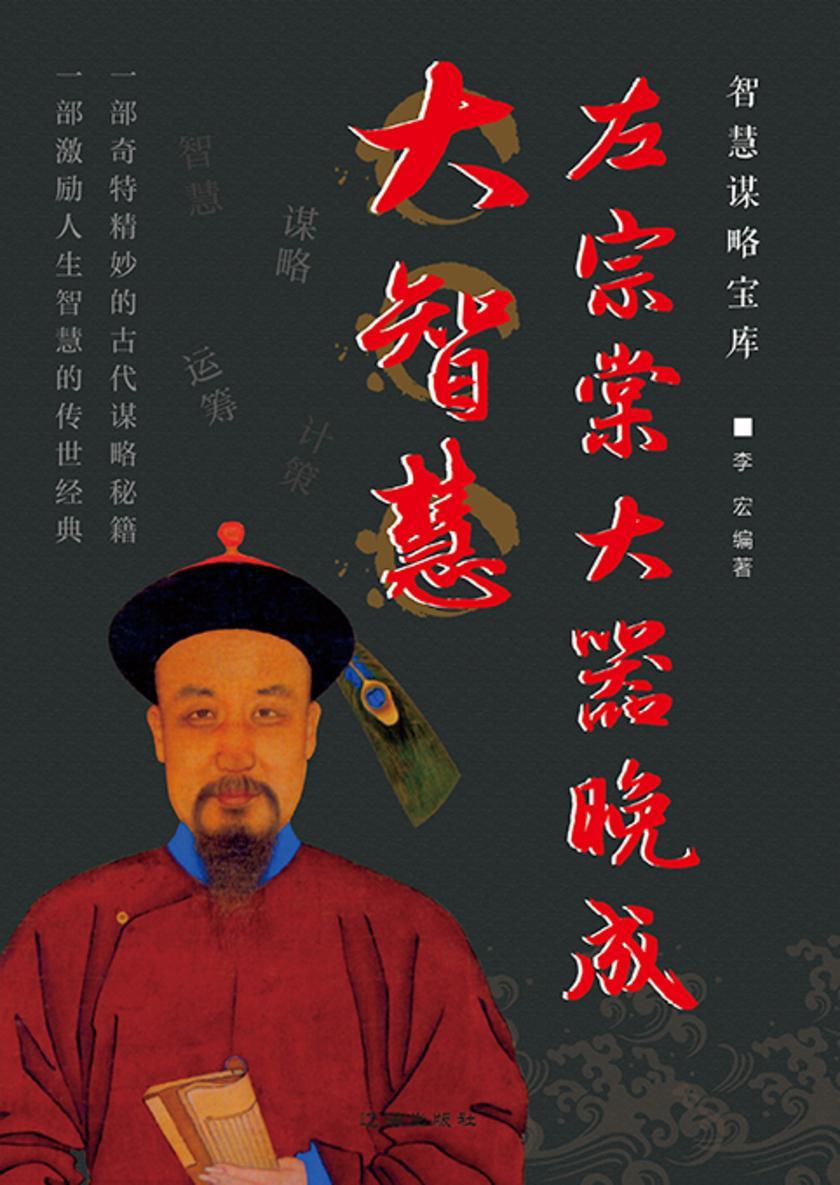 智慧谋略宝库?左宗棠大器晚成大智慧
