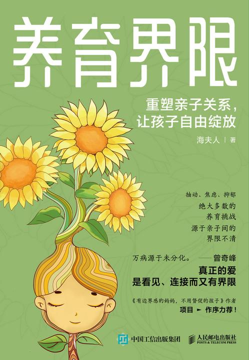 养育界限:重塑亲子关系,让孩子自由绽放