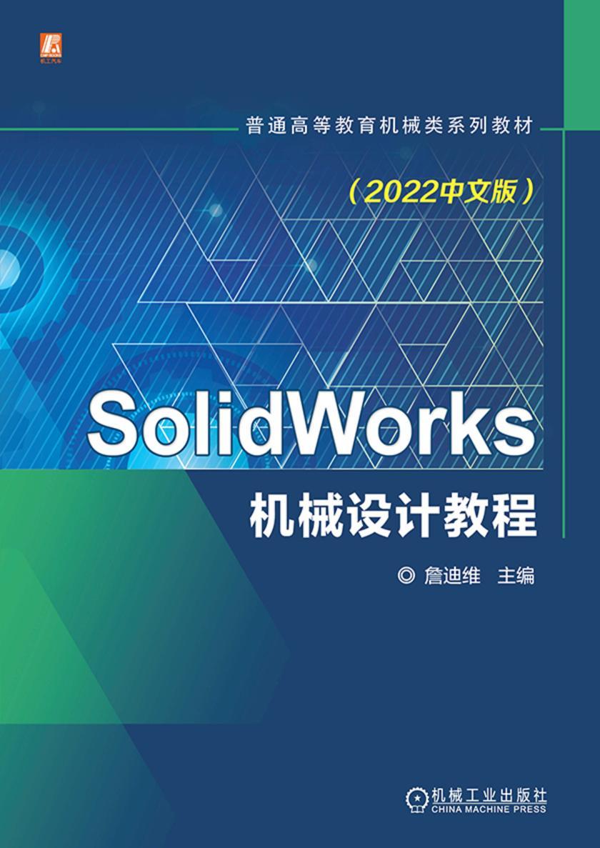 SolidWorks机械设计教程(2022中文版)