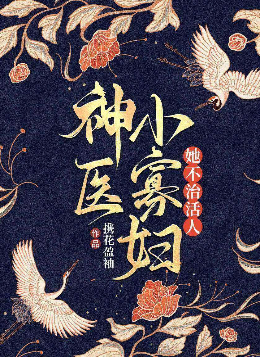 神医小寡妇她不治活人