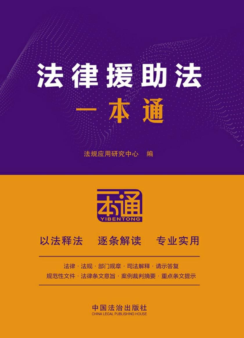 法律援助法一本通(第10版)