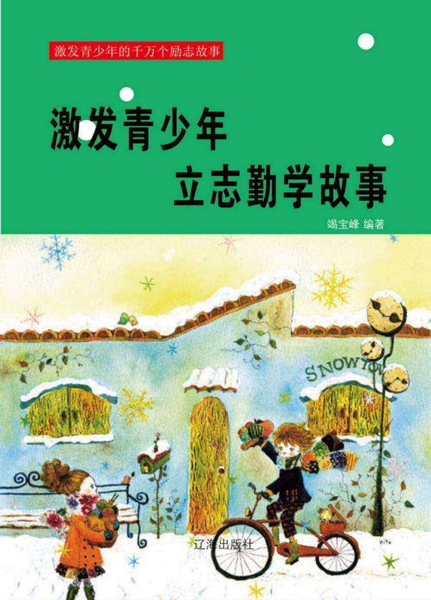 激发青少年立志勤学故事