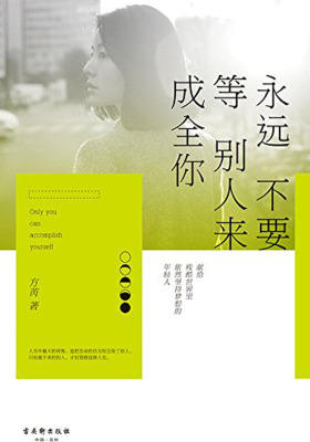 永远不要等别人来成全你