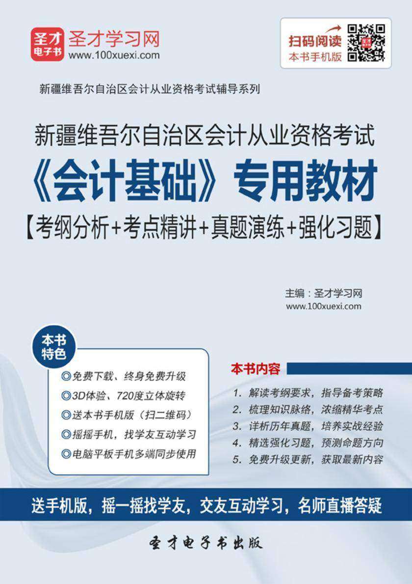 2016年新疆维吾尔自治区会计从业资格考试《会计基础》专用教材【考纲分析＋考点精讲＋真题演练＋强化习题】