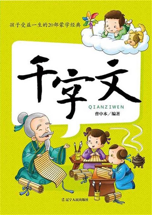 孩子受益一生的20部蒙学经典：千字文
