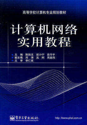 计算机网络实用教程(试读本)