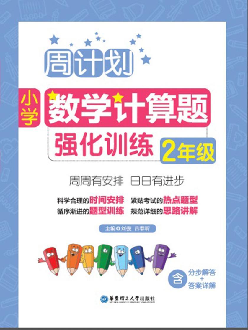 周计划：小学数学计算题强化训练(2年级)